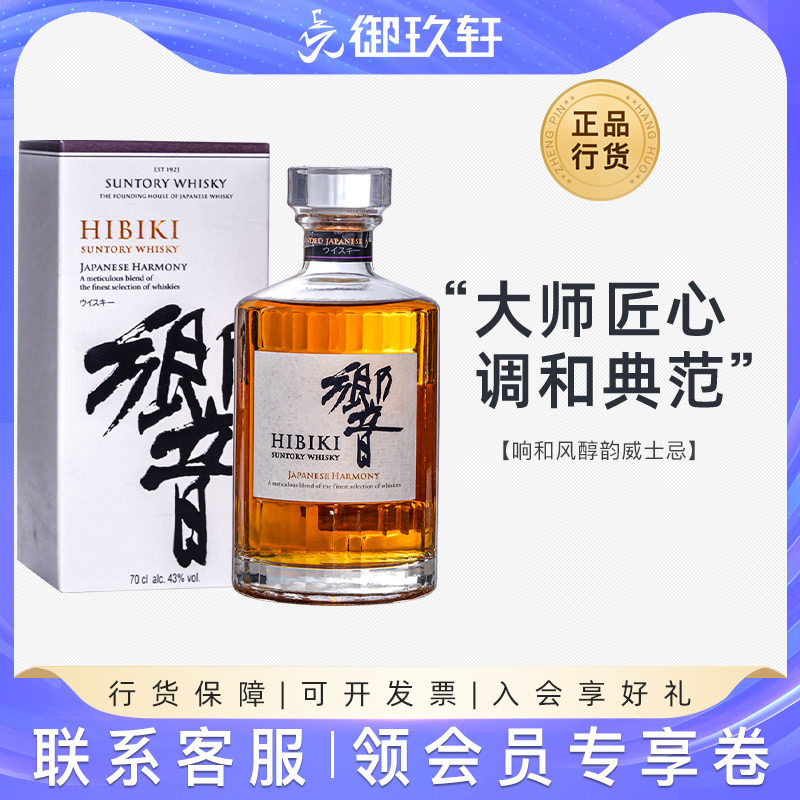 御玖轩 响和风醇韵HIBIKI日本三得利进口调和威士忌洋酒