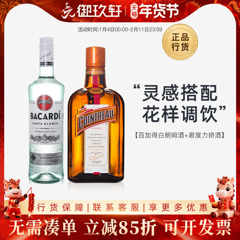 百加得白朗姆酒750ml+700ml君度力娇酒调酒烘焙mojito鸡尾酒洋酒