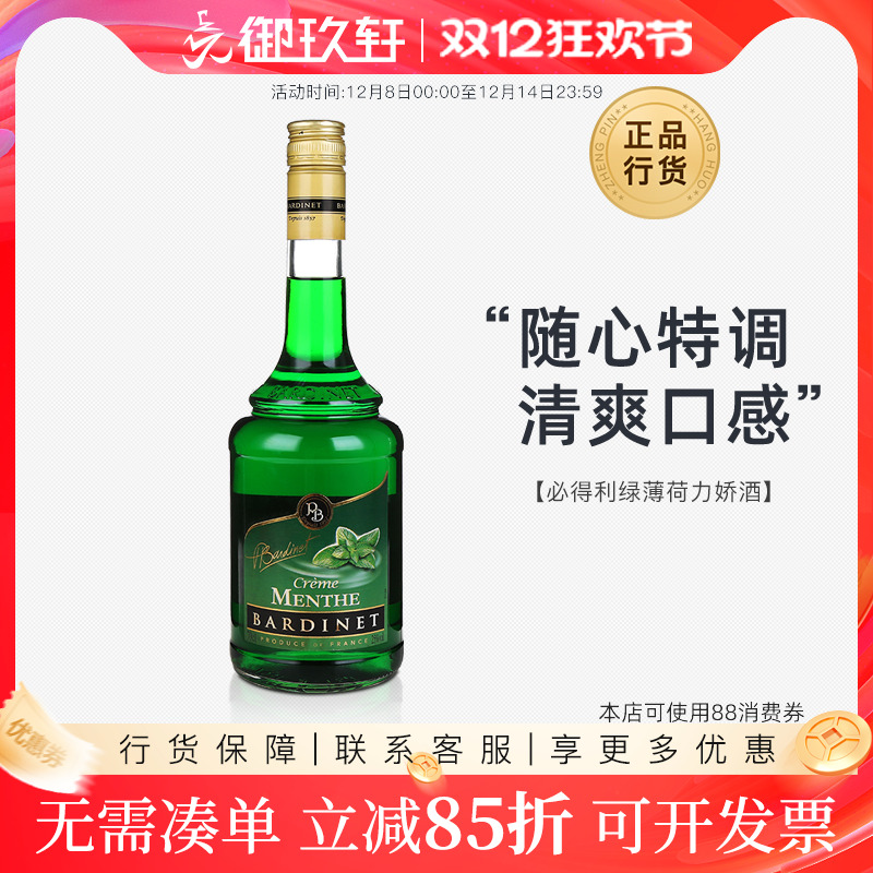 御玖轩必得利绿薄荷700ml洋酒