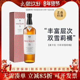 御玖轩 麦卡伦15年双雪莉桶苏格兰斯佩塞单一麦芽威士忌洋酒700ml