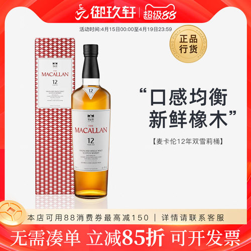 麦卡伦双雪莉桶700ml威士忌