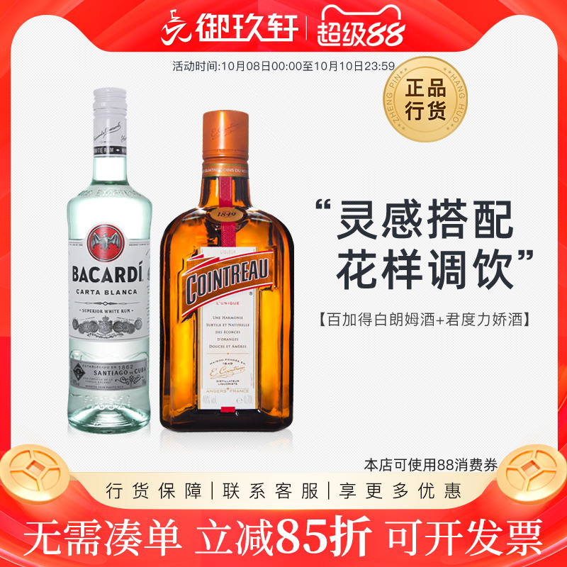 百加得白朗姆酒750ml+700ml君度力娇酒调酒烘焙mojito鸡尾酒洋酒