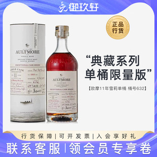 欧摩11年雪莉单桶633桶号单一麦芽威士忌洋酒633桶号 御玖轩