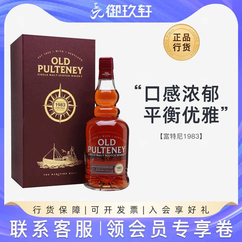 御玖轩 富特尼1983苏格兰单一麦芽威士忌Old Pulteney洋酒700ml