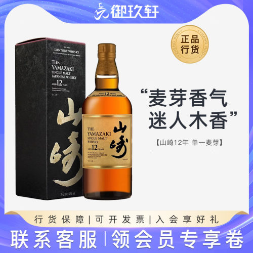 御玖轩 山崎12年单一麦芽威士忌日本进口洋酒Yamazaki日威700ml