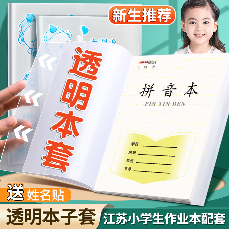 江苏统一作业本子套透明加厚款