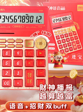 得力语音计算器财神语音播报款招财进宝本命年红色高颜值财务会计办公计算器2026新款商用计算器办公室计算机