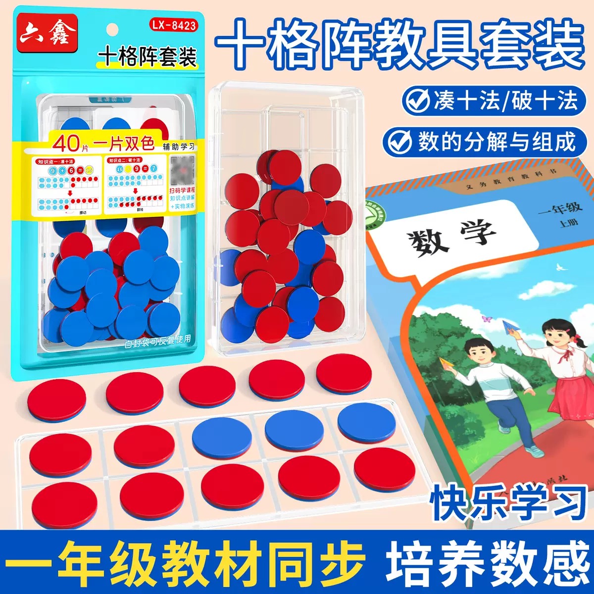 一年级教材同步新课标十格阵教具双色计数圆片数字分解与组成小学数学20以内加减运算凑十法破十法