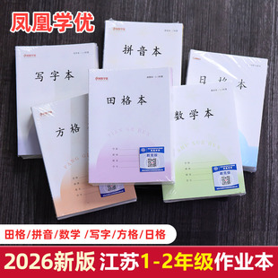2026新版凤凰学优田字格本子小学生一年级方格本拼音练字本江苏统一作业本写字本数学生字田格本二年级日格本