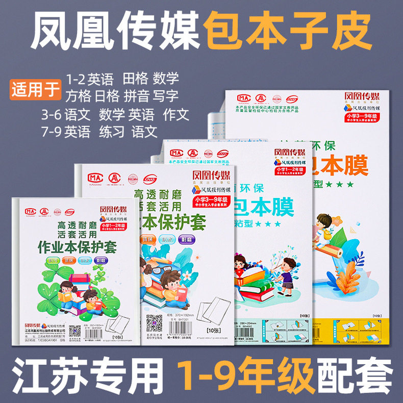 江苏凤凰传媒作业本加厚书套本子皮包书皮透明小学生一二三四年级下册