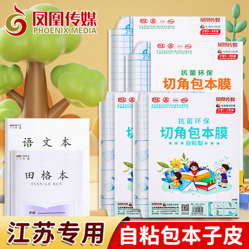 凤凰透明本子套作业本套