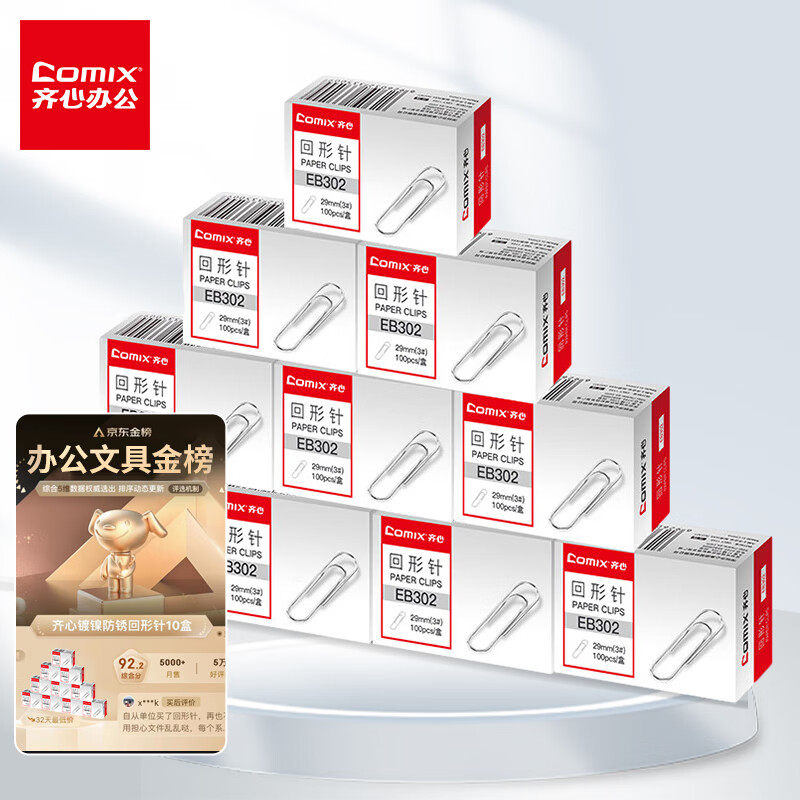 齐心(Comix)回形针/曲别针 3# 镀镍防锈100枚/盒10盒装 拼单/凑单