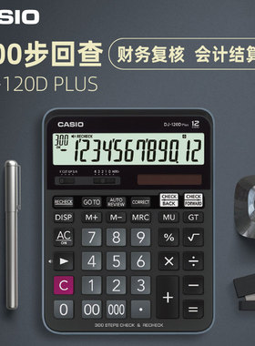 卡西欧计算器DJ-120DPlus新款双重电源耐用财务会计多功能计算机