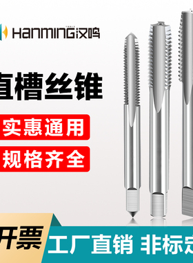 汉鸣直槽机用丝锥细牙丝攻m1.4.6m2M2.5M3M4M5M6M8MM910M11M12m13