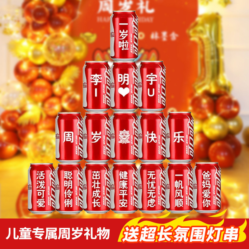 宝宝周岁可乐生日男孩女孩礼物满月宴可口可乐定制易拉罐布置饮料