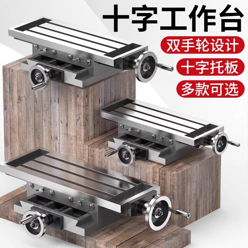 高精密十字工作台铣床平口钳台钻用十字钳450/550多功能重型滑台