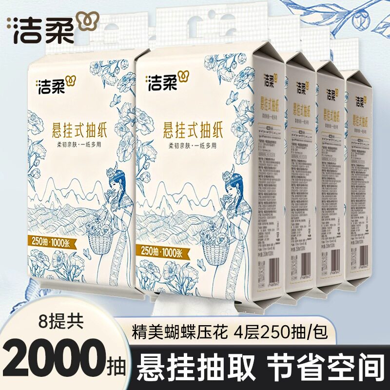 洁柔挂抽滇山茶250抽家用抽纸巾大包餐巾卫生纸悬挂抽取式纸抽巾