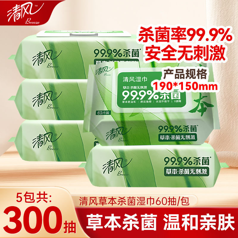 清风草本杀菌湿巾60片5包整箱