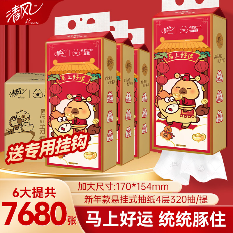 清风2026新年款抽纸悬挂式卫生纸4层320抽6提家用实惠装餐巾纸巾