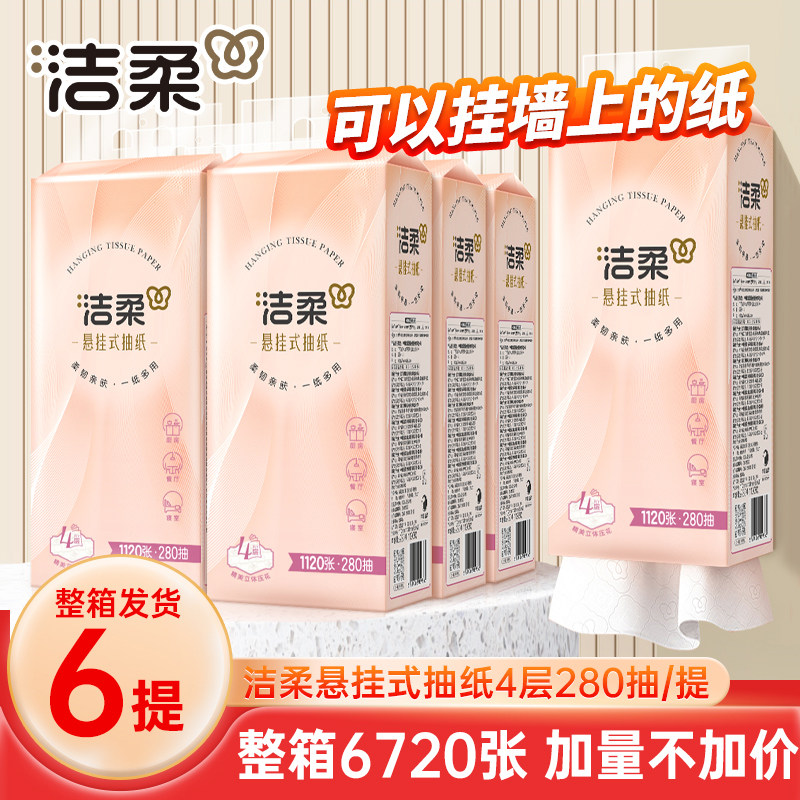 洁柔大包悬挂式抽纸6提整箱图片