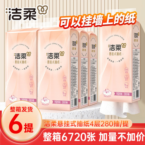 洁柔大包悬挂式抽纸6提整箱