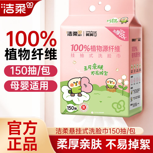 洁柔洗脸巾一次性壁挂式抽取式