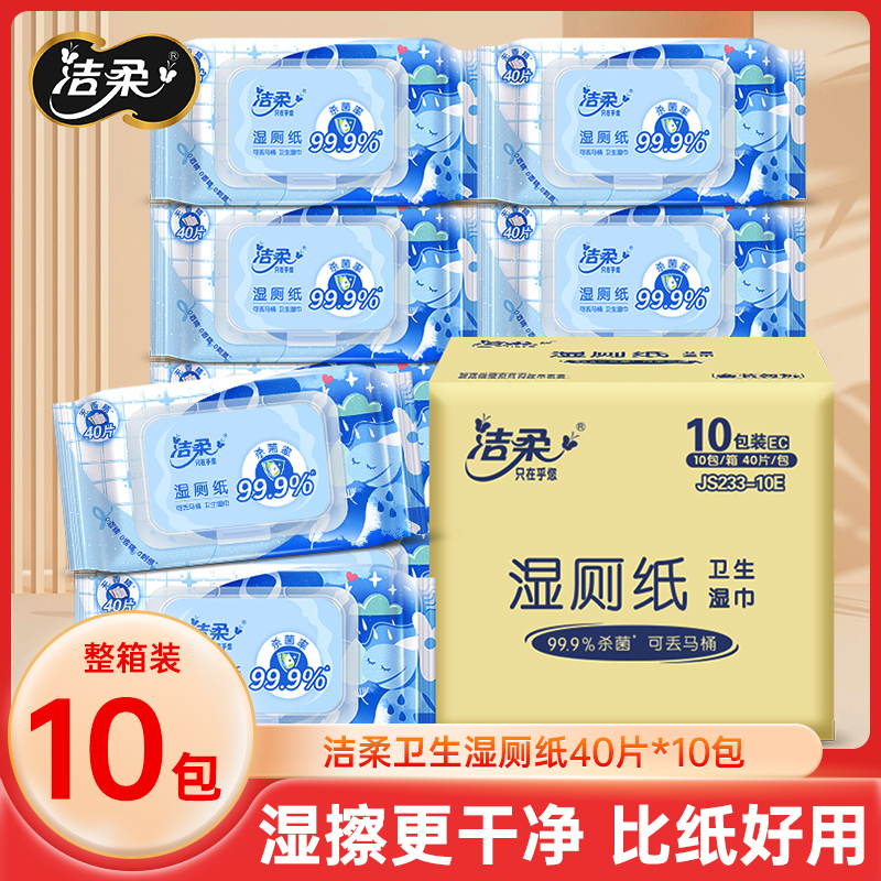 洁柔湿厕纸40抽*10包/箱