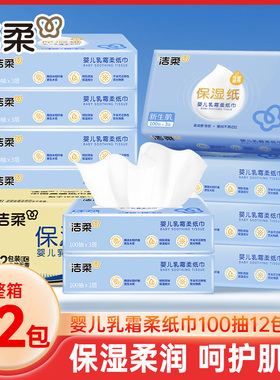 洁柔lotion婴儿保湿柔纸巾云柔巾鼻子纸乳霜纸抽纸100抽12包整箱