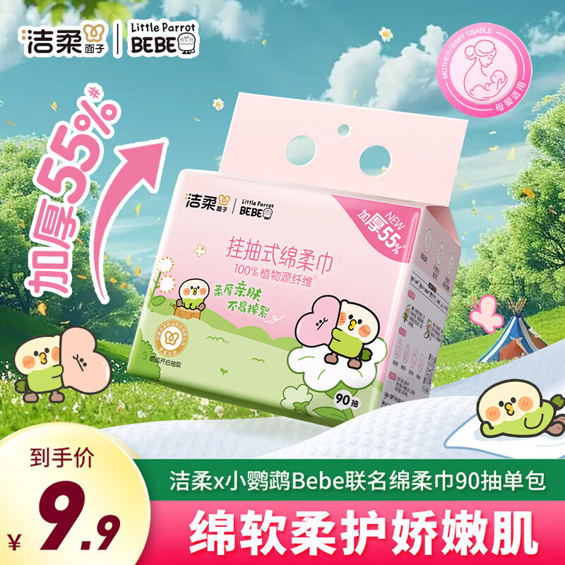 洁柔悬挂式洗脸巾抽取式家用清洁绵柔巾干湿两用一次性洁面巾90抽,洗护清洁剂/卫生巾/纸/香薰,棉柔巾/洗脸巾,淘宝优惠券,粉丝福利购,淘宝优惠卷