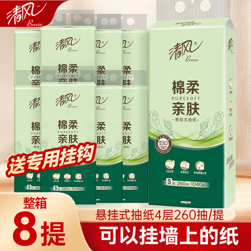清风悬挂式抽纸260抽8提整箱
