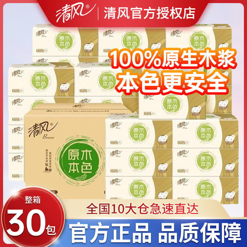 清风原木本色纸巾抽纸3层30包整箱家用实惠装餐巾纸卫生纸面巾纸怎么看?
