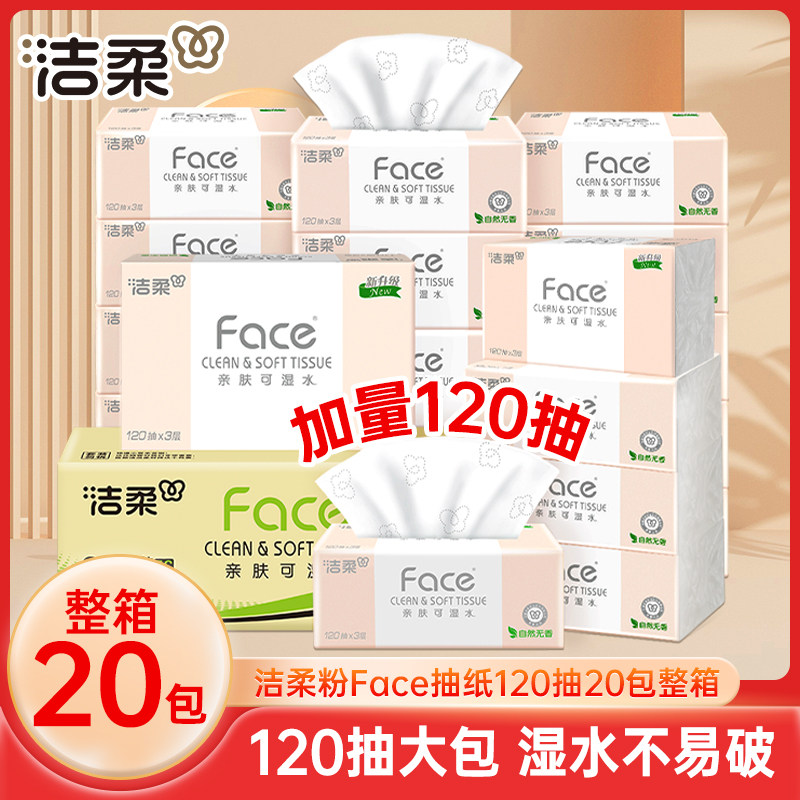 洁柔粉Face抽纸120抽20包整箱家用实惠装纸巾餐巾纸卫生纸面巾纸,洗护清洁剂/卫生巾/纸/香薰,抽纸,淘宝优惠券,粉丝福利购,淘宝优惠卷
