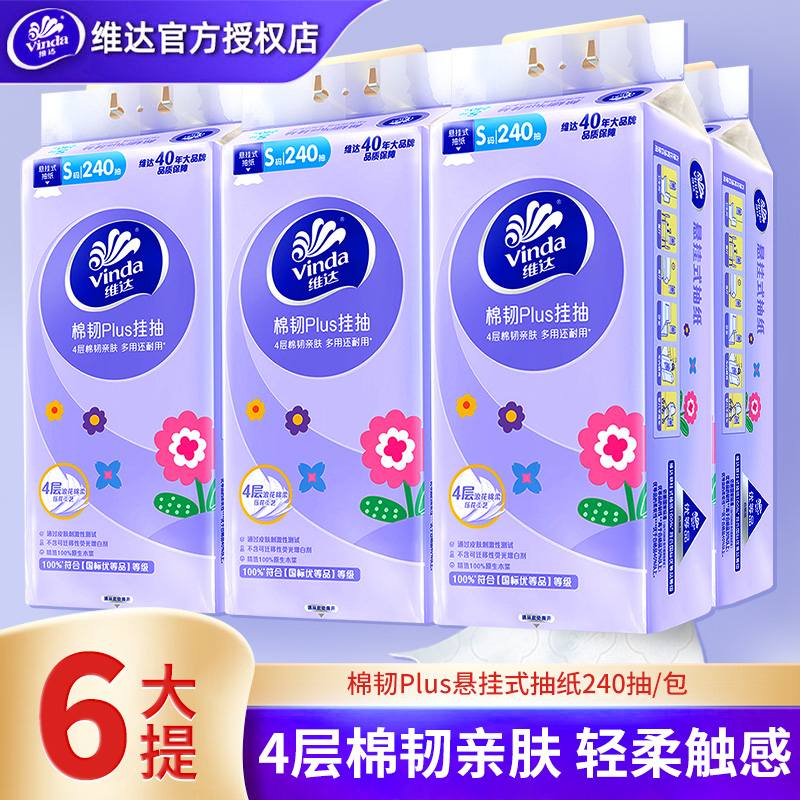 维达棉韧悬挂式抽纸4提280抽6提