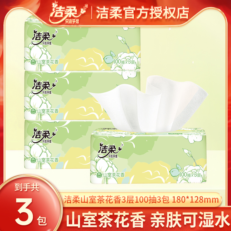 洁柔抽纸山室茶花香纸巾100抽3包家用实惠装餐巾纸卫生纸有香面纸