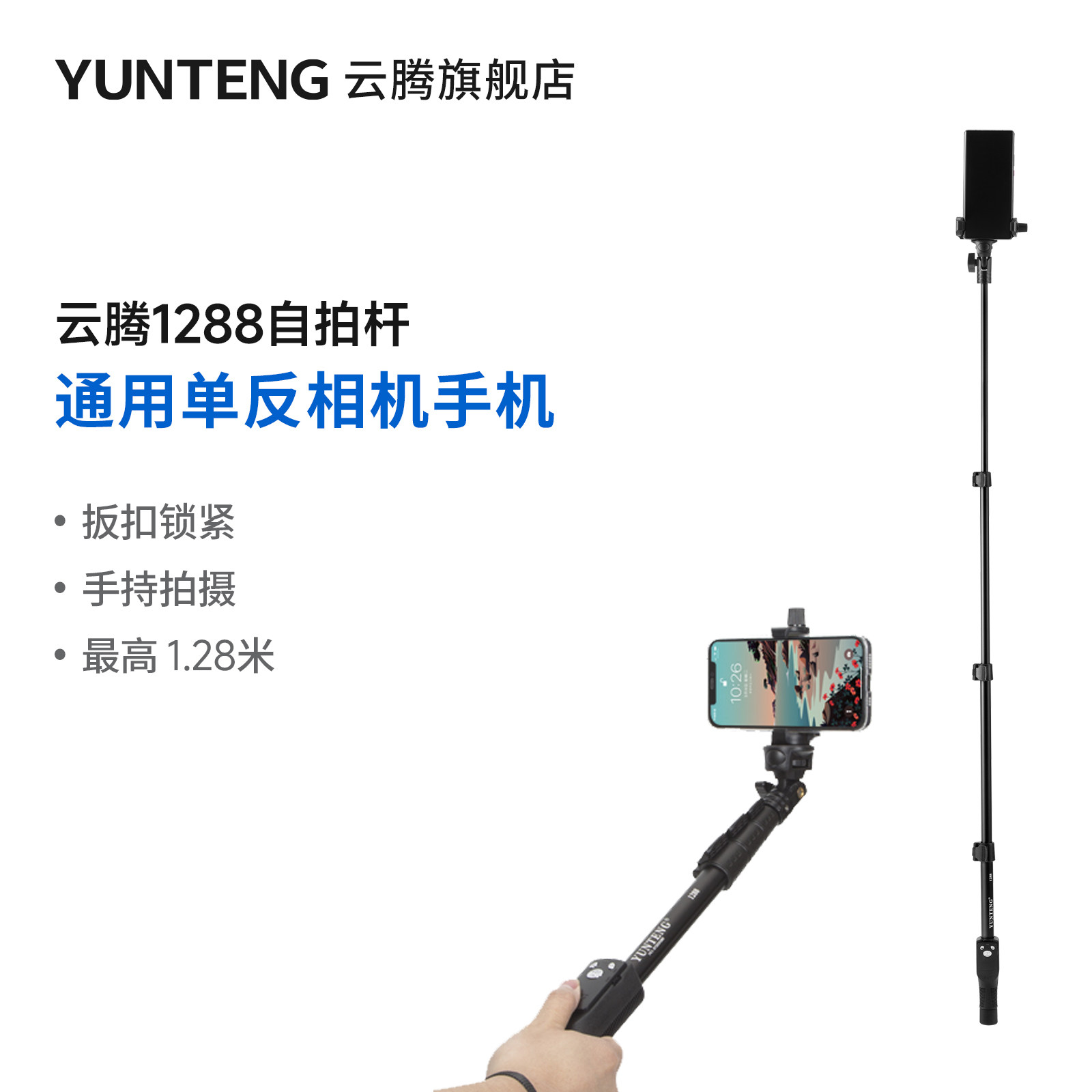 云腾1288自拍杆加长手机蓝牙遥控器无线拍照相机神器不打转稳户外摄影延长单反手持拍摄视频vlog通用直播支架