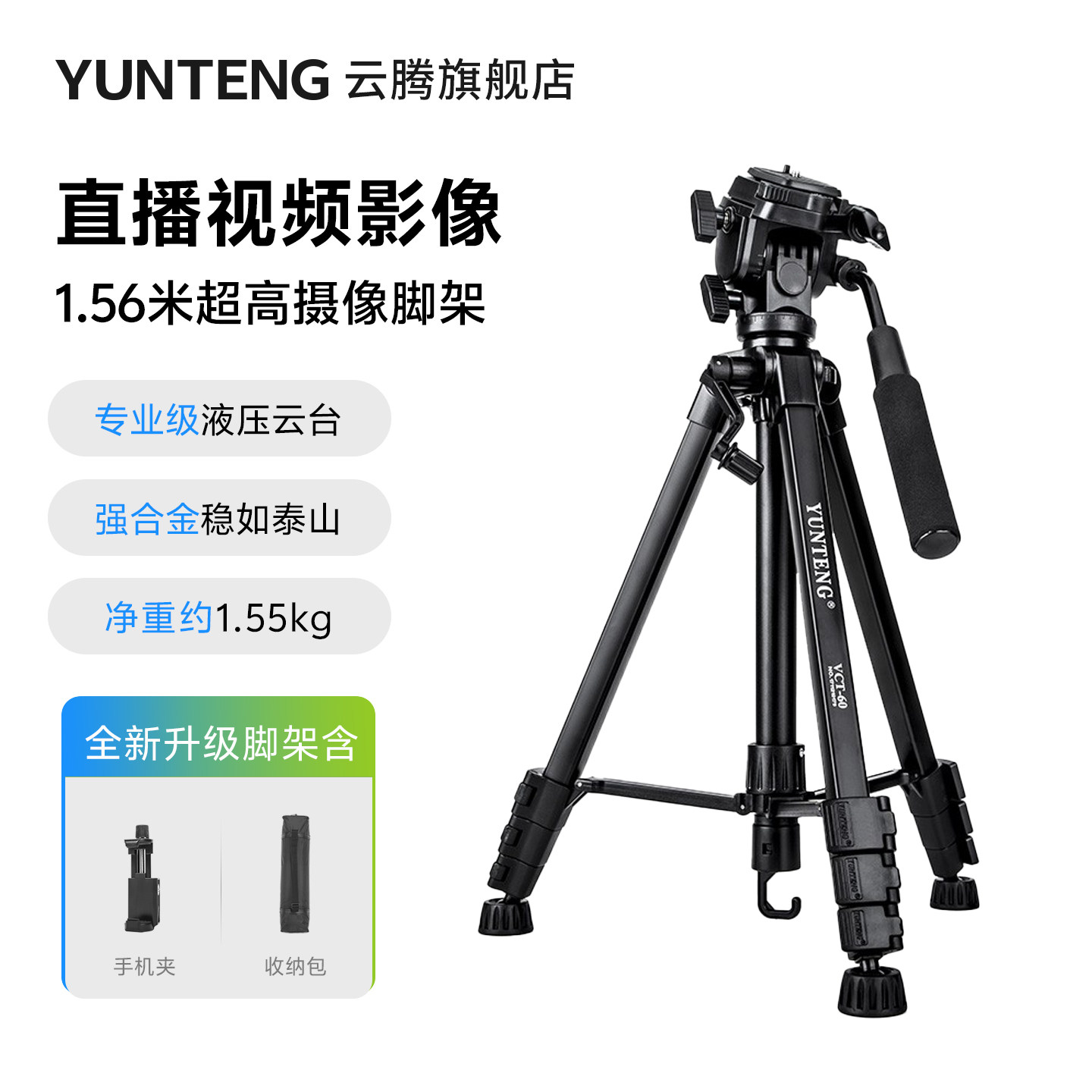 云腾60三角架vt888升级版便携单反三脚架液压阻尼云台拍摄影vlog视频通用摄像机手机直播微单竖拍照相机支架