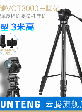 云腾单反三脚架高3米VCT3000专业液压云台摄像机三角架跟拍摄影神器竖拍照相机支架vlog视频通用手机淘宝直播