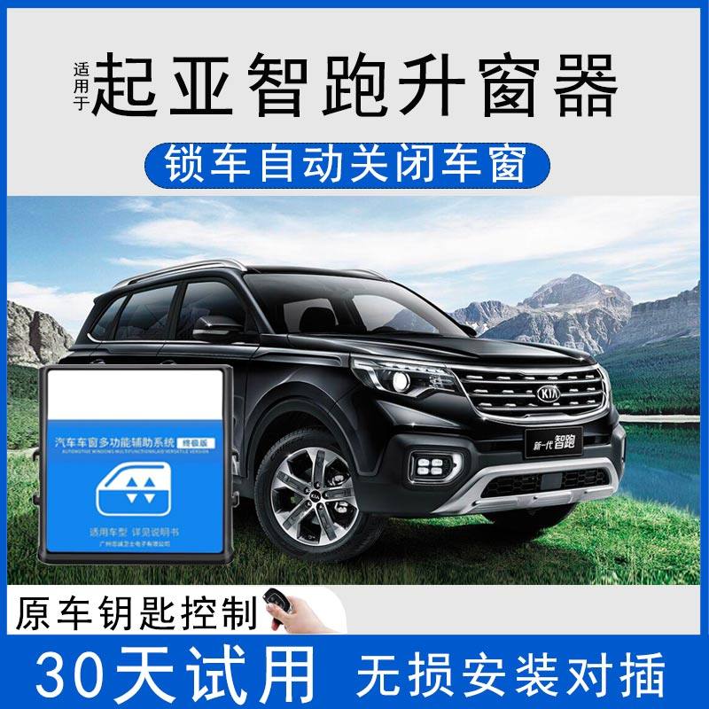 起亚智跑自动升窗器一键关窗器车窗升降器遥控关闭新款折叠后视镜