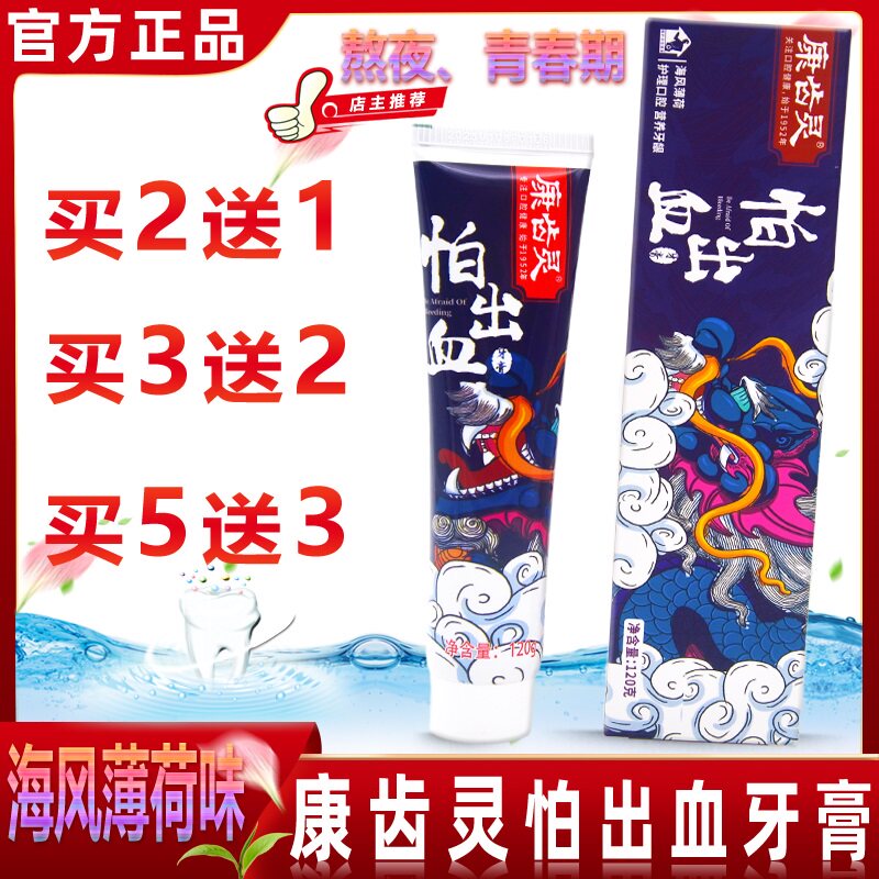 康齿灵怕出血牙膏120克 熬夜青春期牙龈牙周敏感国潮货清新口气臭