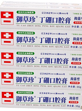 御草珍丁硼口腔膏55g*10支康中医乳膏牙科去火口气牙龈周丁鹏护理