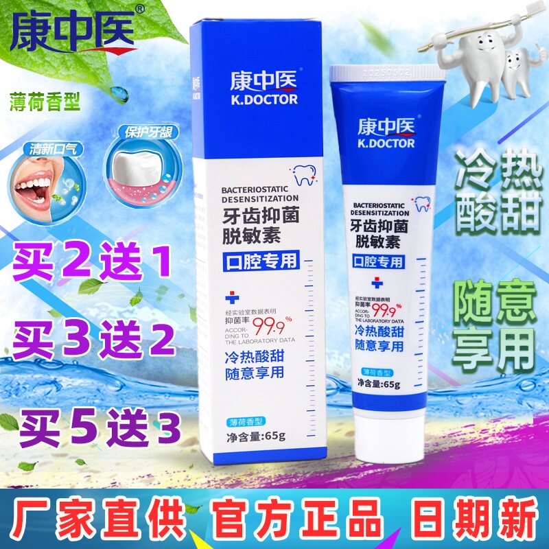 康中医牙齿抑菌脱敏素65g 护牙神经抗冷热酸甜痛牙龈口气清洁牙膏