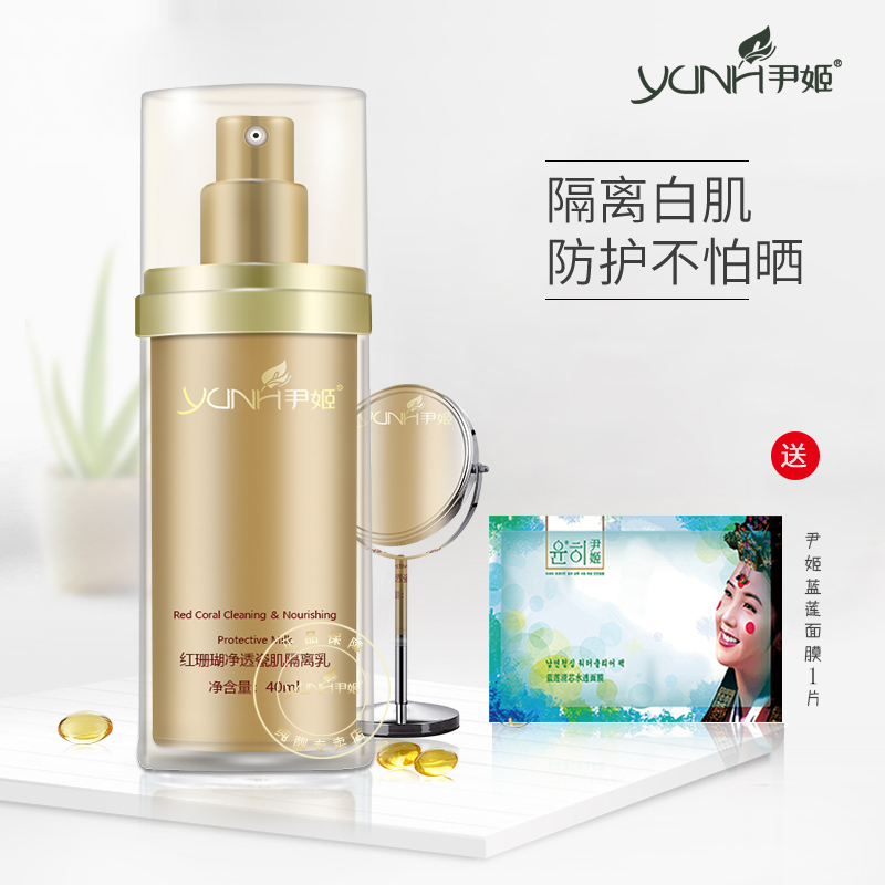 尹姬 红珊瑚净透瓷肌隔离乳40ml 妆前乳霜防护晒面部女清爽型