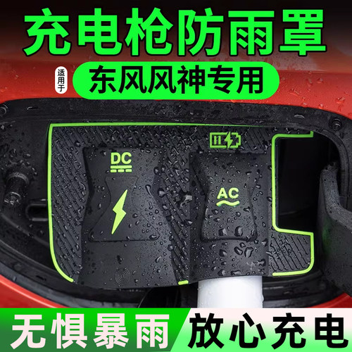 适用于东风风神L7EV充电口防雨罩