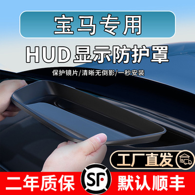 宝马X523-24款宝马X5HUD防护罩