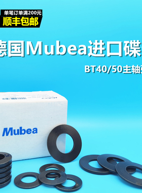 Mubea德国进口莫贝尔碟形弹簧蝶型垫片BT40/50主轴弹片慕贝尔碟簧
