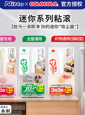 日本Nitto colocolo迷你清洁粘毛器粘尘滚筒可撕式滚撕纸替换芯