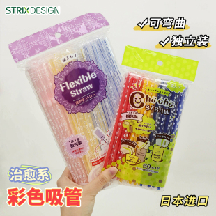 日本STRIX DESIGN吸管一次性彩色弯曲儿童食品级喝果汁饮料独立装