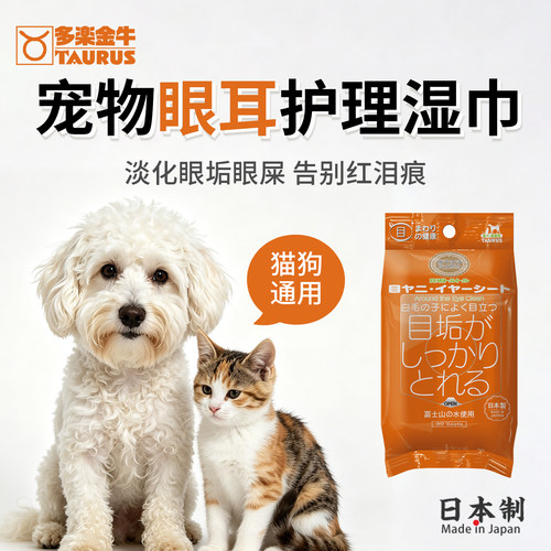 日本TAURUS宠物眼部护理湿巾