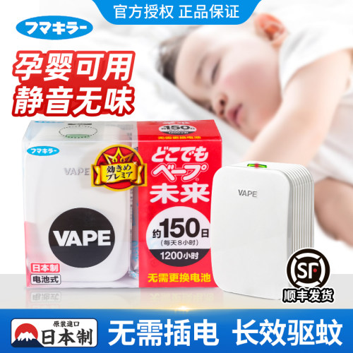 日本VAPE驱蚊器孕婴室内防蚊神器
