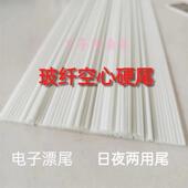 浮漂材料DIY玻纤空心尾硬尾电子鱼漂日夜两用夜光尾电子浮漂配件